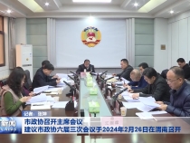 ​市政协召开主席会议 建议市政协六届三次会议于2024年2月26日在渭南召开