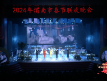 2024“渭南春晚”节目之——音诗画《写渭南》