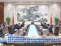 市委召开常委会会议 传达学习中央和省委学习贯彻习近平新时代中国特色社会主义思想主题教育总结会议精神 研究渭南市贯彻落实意见