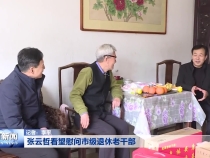 张云哲看望慰问市级退休老干部