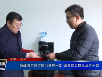 菊峰春节前夕慰问驻村干部 困难党员群众及老干部