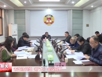 市政协党组（扩大）会议召开