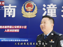 交警夏阳：出行有你更安心
