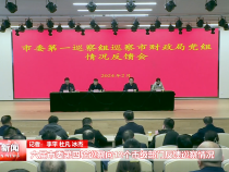 六届市委第四轮巡察向12个市级部门反馈巡察情况