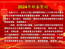 市委市政府2024新春祝词 向全市人民致以美好的祝福
