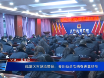 临渭区市场监管局：春训动员吹响奋进集结号
