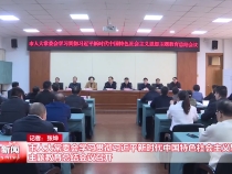 市人大常委会学习贯彻习近平新时代中国特色社会主义思想主题教育总结会议召开