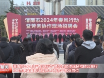 渭南市2024年“春风行动”暨劳务协作现场招聘会举行 400余家企业现场提供1.9万余个就业岗位