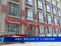 临渭区：新春上班第一天  元气满满开新局