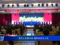 委员上台展风采 履职参政为人民