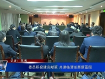 委员积极建言献策 共谋临渭发展新蓝图