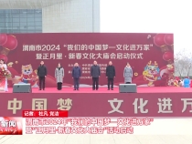 渭南市2024年“我们的中国梦—文化进万家”暨“正月里·新春文化大庙会”活动启动