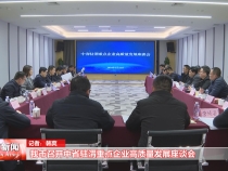 我市召开中省驻渭重点企业高质量发展座谈会