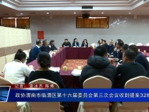 政协渭南市临渭区第十六届委员会第三次会议收到提案328件