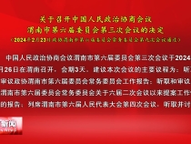 关于召开中国人民政治协商会议渭南市第六届委员会第三次会议的决定