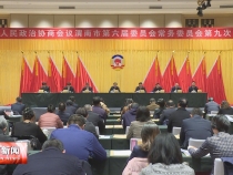 市政协召开六届常委会第九次会议 王晓军主持会议并讲话