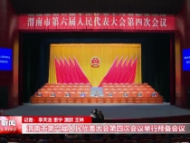 渭南市第六届人民代表大会第四次会议举行预备会议