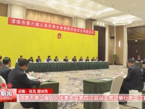 渭南市第六届人民代表大会第四次会议主席团举行第一次会议