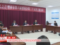 市政协六届二十五次主席会议召开