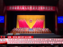 渭南市第六届人民代表大会第四次会议举行第二次全体会议 樊维斌主持 王琦作市人大常委会工作报告 陈晓勇王晓军等出席