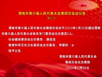 渭南市第六届人民代表大会第四次会议公告（第三号）