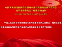 中国人民政治协商会议渭南市第六届委员会第三次会议关于常务委员会工作报告的决议