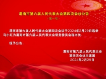 渭南市第六届人民代表大会第四次会议公告（第一号）