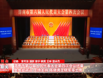 渭南市第六届人民代表大会第四次会议闭幕 樊维斌讲话 王琦主持 陈晓勇王晓军等出席