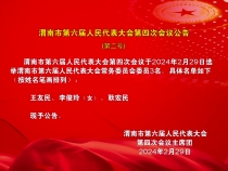 渭南市第六届人民代表大会第四次会议公告（第二号）