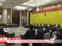 市六届人大四次会议主席团举行第三次会议
