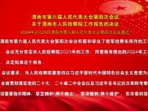 渭南市第六届人民代表大会第四次会议关于渭南市人民检察院工作报告的决议