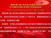 渭南市第六届人民代表大会第四次会议关于渭南市中级人民法院工作报告的决议