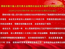 渭南市第六届人民代表大会第四次会议关于政府工作报告的决议