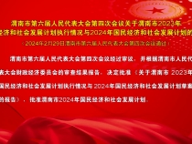 渭南市第六届人民代表大会第四次会议关于渭南市2023年国民经济和社会发展计划执行情况与2024年国民经济和社会发展计划的决议