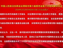 中国人民政治协商会议渭南市第六届委员会第三次会议政治决议
