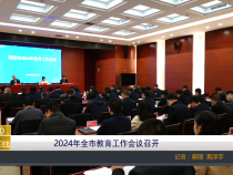 【渭南教育】2024年全市教育工作会议召开