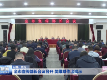 全市宣传部长会议召开 樊维斌作出批示