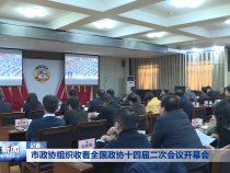 市政协组织收看全国政协十四届二次会议开幕会