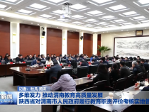 多维发力 推动渭南教育高质量发展 陕西省对渭南市人民政府履行教育职责评价考核实地督查