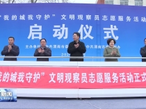 “我的城我守护”文明观察员志愿服务活动启动