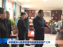 高振鑫深入临渭区督导检查安全生产工作