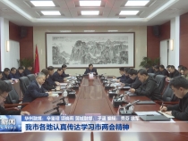 我市各地认真传达学习市两会精神