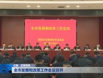 全市发展和改革工作会议召开