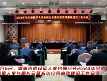 渭南：2024年全市退役军人事务局长会暨系统党风廉政建设工作会议召开