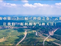 【渭南科普】渭南市第三十二届“科技之春”云课堂即将开讲！