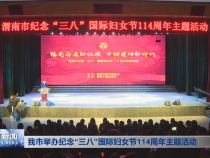 我市举办纪念“三八”国际妇女节114周年主题活动