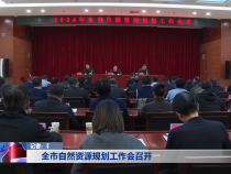全市自然资源规划工作会召开