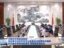 市委召开常委会会议 传达学习习近平总书记重要讲话重要指示精神 研究我市贯彻落实意见 樊维斌主持会议