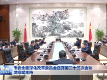 市委全面深化改革委员会召开第二十三次会议 樊维斌主持