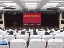 全市住房城乡建设工作会议召开